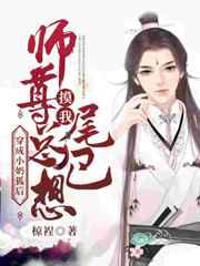 穿成小奶狐后师尊总想摸我尾巴 穿成小奶狐后师尊总想摸我尾巴