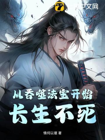 从吞噬法宝开始长生不死 从吞噬法宝开始长生不死
