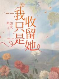 我只是收留她 我只是收留她