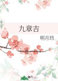 九章吉 九章吉