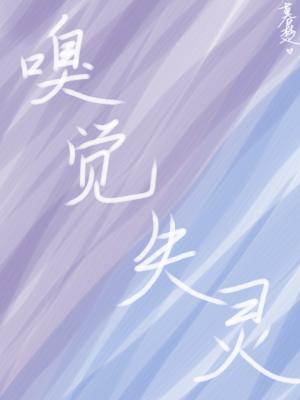 嗅觉失灵 嗅觉失灵