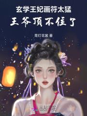 玄学王妃画符太猛,王爷顶不住了 玄学王妃画符太猛,王爷顶不住了
