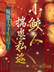 小鲛人揣崽私逃,疯批太子失控了 小鲛人揣崽私逃,疯批太子失控了