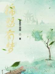 锦瑟有梦 锦瑟有梦