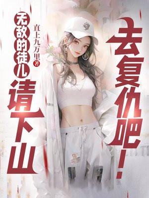 无敌的徒儿,请下山去复仇吧! 无敌的徒儿,请下山去复仇吧!