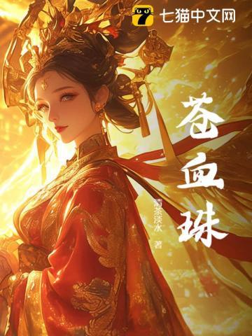 苍血珠 苍血珠