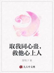 取我同心蛊,救他心上人 取我同心蛊,救他心上人