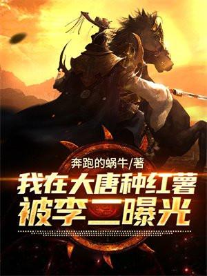 我在大唐种红薯,被李二曝光了 我在大唐种红薯,被李二曝光了