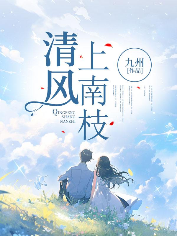 清风上南枝 清风上南枝