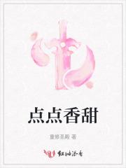 点点香甜 点点香甜