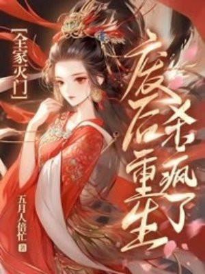 全家灭门,废后重生杀疯了 全家灭门,废后重生杀疯了