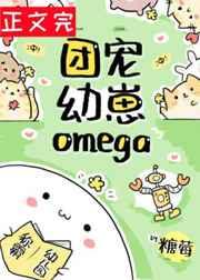 团宠幼崽Omega 团宠幼崽Omega