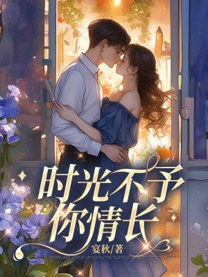 时光不予你情长 时光不予你情长