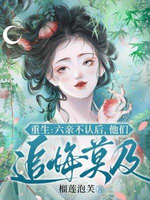 重生:六亲不认后,他们追悔莫及 重生:六亲不认后,他们追悔莫及