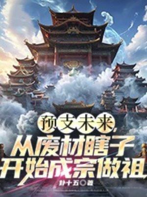 预支未来,从废材瞎子开始成宗做祖 预支未来,从废材瞎子开始成宗做祖