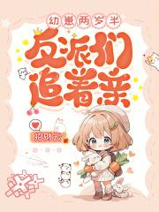 幼崽两岁半,反派们追着亲! 幼崽两岁半,反派们追着亲!