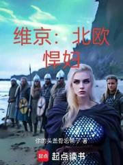 维京:北欧悍妇 维京:北欧悍妇