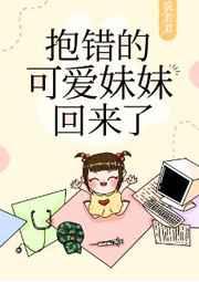 抱错的可爱妹妹回来了 抱错的可爱妹妹回来了