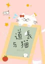 道长与猫 道长与猫