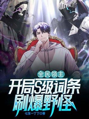全民领主:开局S级词条,刷爆野怪 全民领主:开局S级词条,刷爆野怪