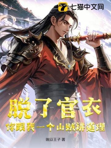 脱了官衣,你跟我一个山贼讲道理? 脱了官衣,你跟我一个山贼讲道理?