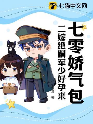 七零娇气包,二嫁绝嗣大佬好孕来 七零娇气包,二嫁绝嗣大佬好孕来