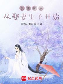 长生家族:从开枝散叶开始 长生家族:从开枝散叶开始