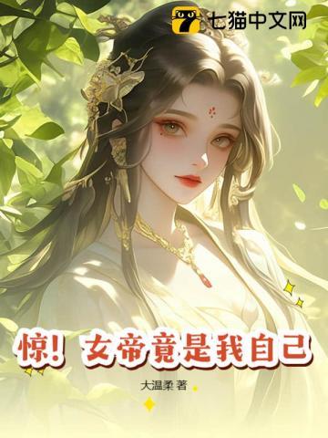 惊!女帝竟是我自己! 惊!女帝竟是我自己!