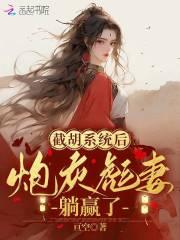 截胡系统后,炮灰彪妻躺赢了 截胡系统后,炮灰彪妻躺赢了