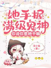 她手握满级鬼神,你说你惹她干嘛 她手握满级鬼神,你说你惹她干嘛