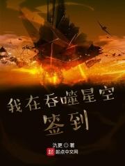 我在吞噬星空签到 我在吞噬星空签到