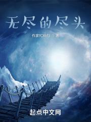 无尽的尽头 无尽的尽头