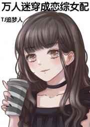万人迷穿成恋综女配 万人迷穿成恋综女配