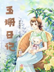 大魏女史好看吗 大魏女史好看吗