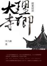 大理寺卿破案超神 大理寺卿破案超神
