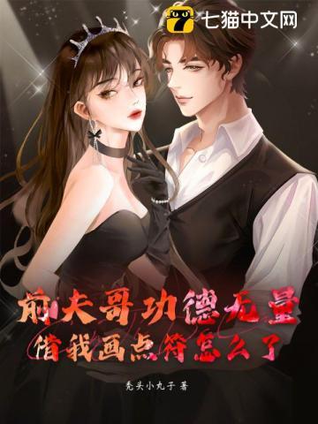 前夫哥功德无量,借我画点符怎么了? 前夫哥功德无量,借我画点符怎么了?