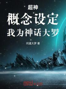 超神:概念设定,我为神话大罗! 超神:概念设定,我为神话大罗!