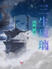 斗罗之三生琉璃 斗罗之三生琉璃