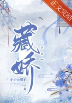 藏娇(穿书) 藏娇(穿书)