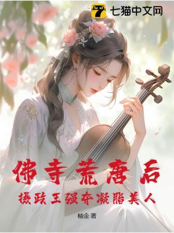 弃妇再嫁,摄政王撩夺凝脂美人 弃妇再嫁,摄政王撩夺凝脂美人