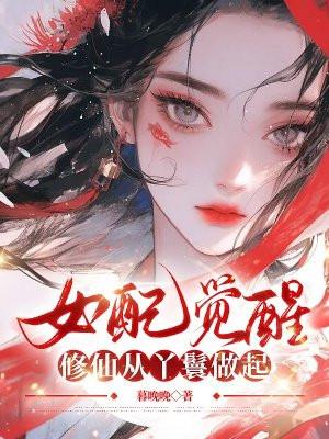 女配觉醒:修仙从丫鬟做起 女配觉醒:修仙从丫鬟做起