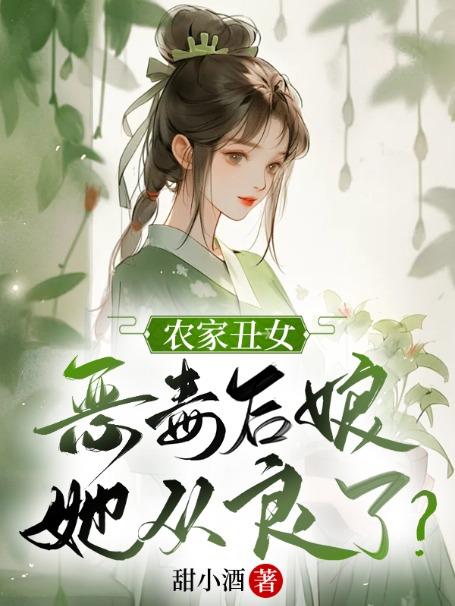 农家丑女:恶毒后娘她从良了? 农家丑女:恶毒后娘她从良了?