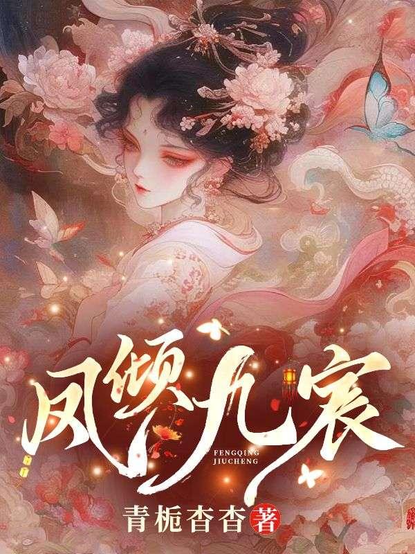 凤倾九宸 凤倾九宸