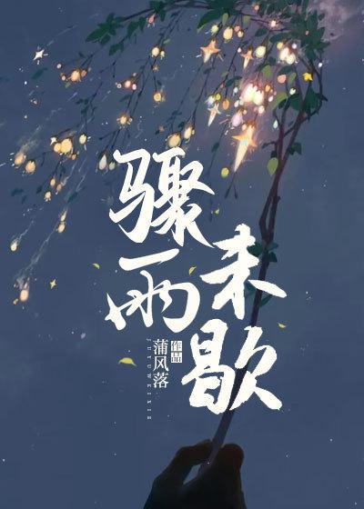 骤雨未歇 骤雨未歇