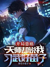 开局患癌,天师却说我习武好苗子 开局患癌,天师却说我习武好苗子