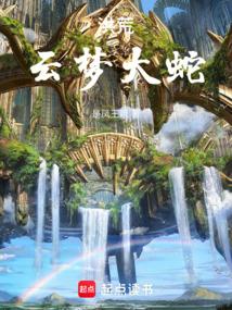 洪荒:云梦大蛇 洪荒:云梦大蛇