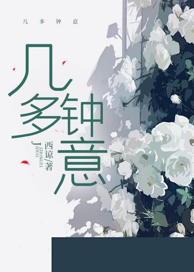 几多钟意 几多钟意