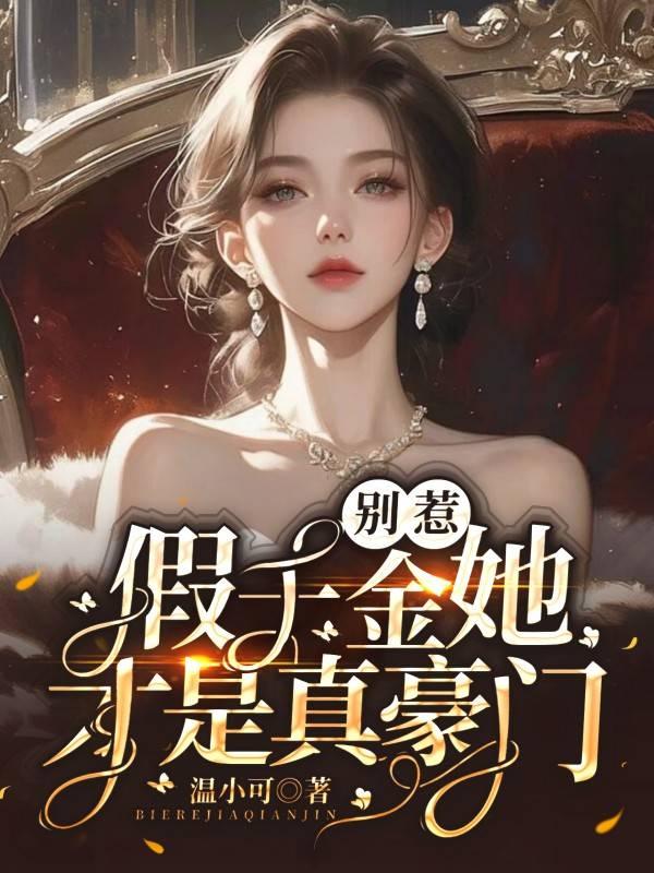 别惹,假千金她才是真豪门! 别惹,假千金她才是真豪门!