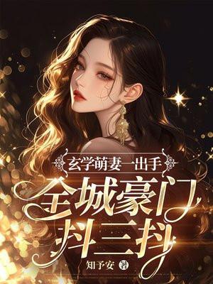 玄学萌妻一出手,全城豪门抖三抖 玄学萌妻一出手,全城豪门抖三抖