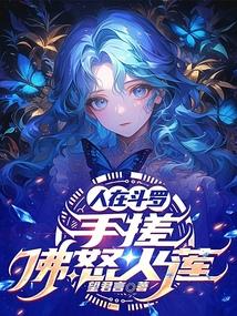 人在斗罗,手搓佛怒火莲 人在斗罗,手搓佛怒火莲